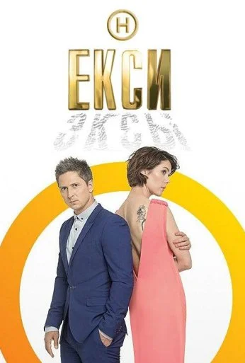 Эксы (2018)